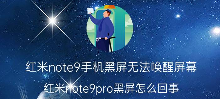 红米note9手机黑屏无法唤醒屏幕 红米note9pro黑屏怎么回事？